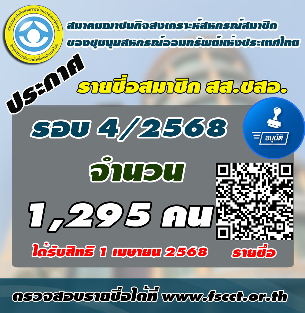 ประกาศรายชออนมตสมาชก รอบ4 2568
